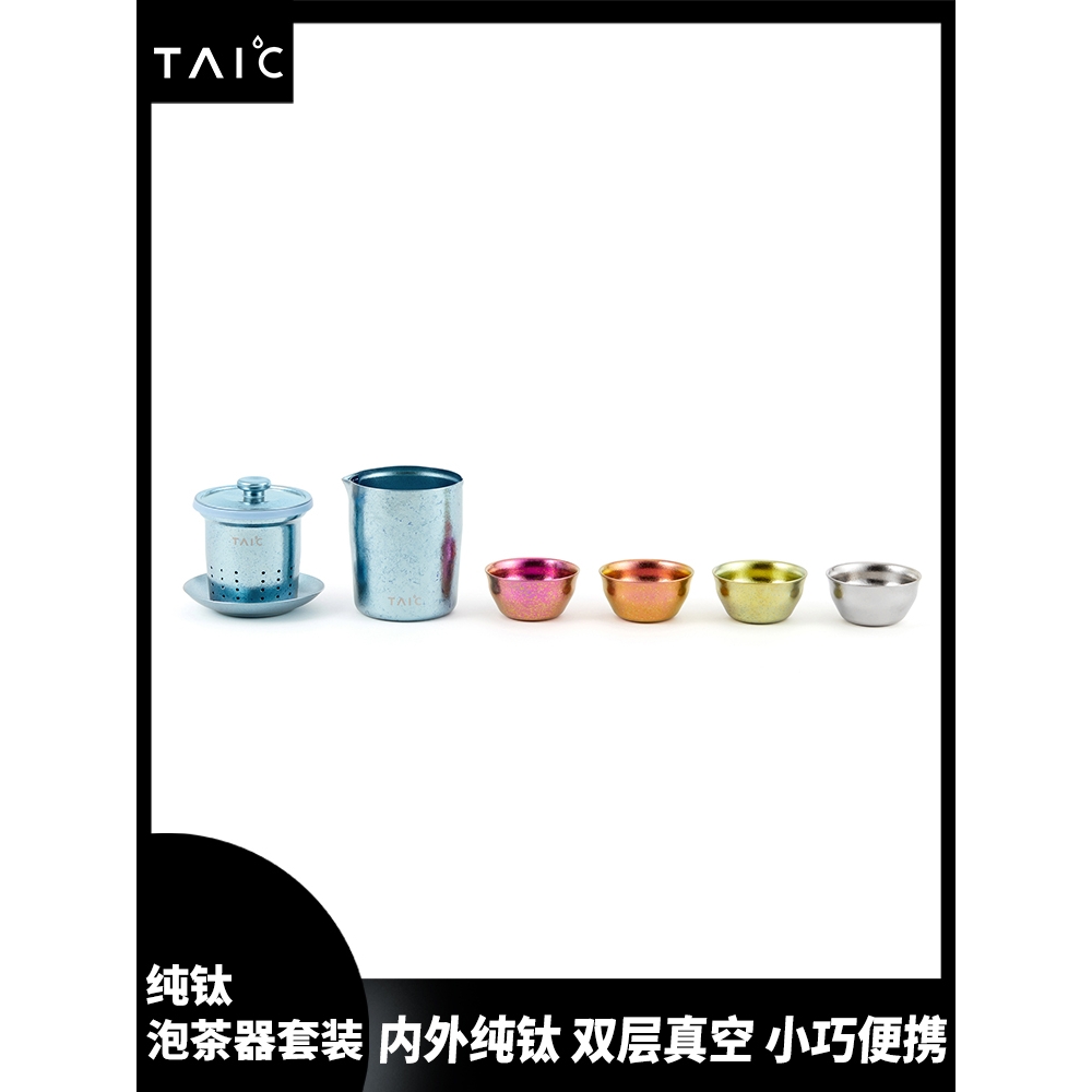 TAIC纯钛功夫茶具套装家用简约现代花茶壶过滤红茶泡茶器茶杯茶具