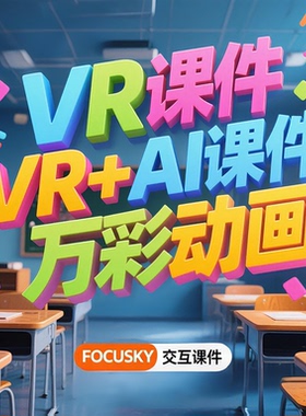 VR课件人工智能教育案例VR视频AI视频VR全景制作Ai动画PPT万彩
