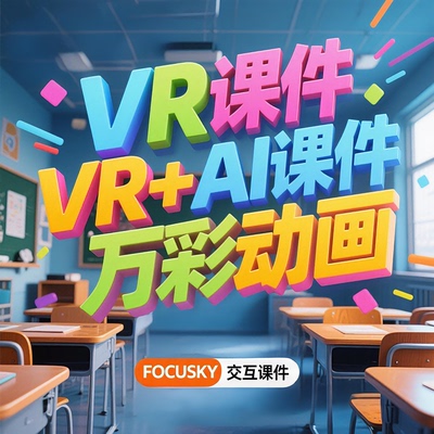 精品课制作VR全景交互万彩动画精品课参赛AI融合课件人工智能案例