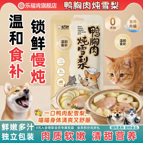 蒸煮鸭胸肉炖雪梨猫咪零食湿粮狗饭增肥发腮罐头宠物狗狗营养鸭肉