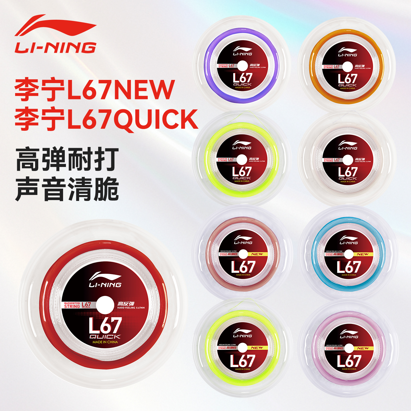 李宁L64/L67羽毛球线大盘线