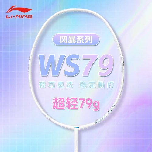 李宁风暴WS79S/H羽毛球拍