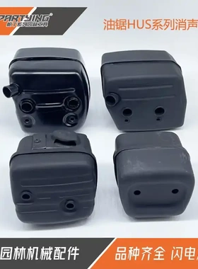 油锯消声器HUS137 268 365排气管359 350烟囱288 450消音器55 550
