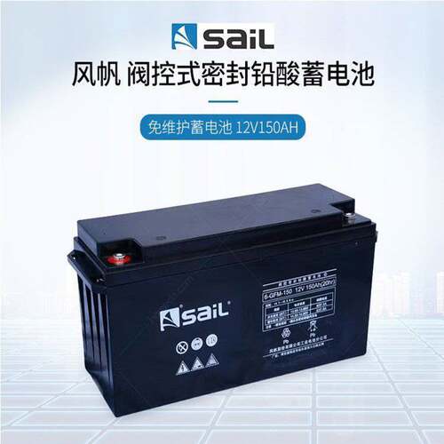 风帆12V150AH储能免维护蓄电池6-GFM-150直流屏/UPS电源机房应急