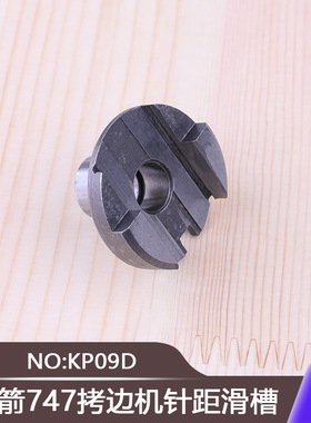 针距滑槽KP09D包缝机锁边机工业缝纫机疏密调节零件银箭747拷边机