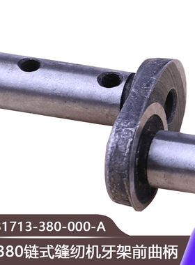 链条车3802缝纫机MH3800链式缝纫机牙架前曲柄B1713-380-000-A