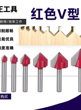 红色6.35mm1/4柄90°V型3D雕刻刀7件套三维刀木工铣刀