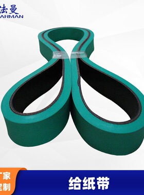 Farman法曼10MM厚一体成型糊盒机给纸部专用传送带平皮带环形