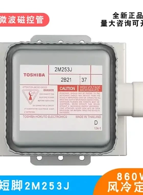 微波炉磁控管原装全新配件2M253J风冷定频短脚底板860W烘干加热管