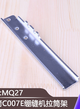 工业缝纫机坎车三针五线冚车零件银箭C007E绷缝机拉筒架MQ27