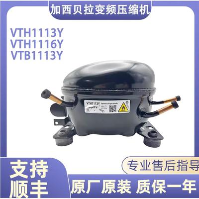 全新加西贝拉变频压缩机VTH1113Y VNT/VTH1116Y VTB1113Y