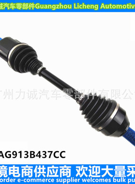 8251779 8251775适用福特致胜 2.0T半轴AG913B437CCAG913B437CD