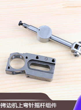 124-33553套件锁边机配件打边机3300拷边机上弯针摇杆组件包缝机