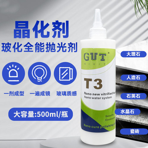 固特T3石材护理封釉膏大理石抛光膏石英石花岗石增亮上光晶化剂