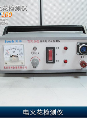 TCP100电火花检测仪   TCP-100电火花检漏仪 电火花测漏仪