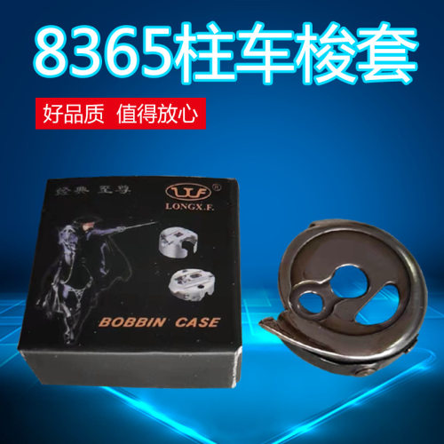 工业缝纫机配件柱车8365梭套高柱车优质梭壳梭芯套包邮柱车配件