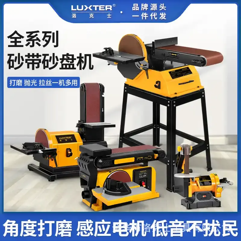 LUXTER洛克士 砂盘砂带机1X5/4X6/4X8/6X10四款台式木工打磨抛光