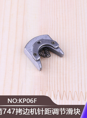 银箭747拷边机针距调节滑块KP06D疏密调节器包缝机锁边机配件757
