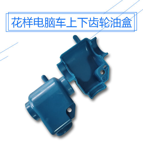 针车行实体店/花样电脑车上下齿轮油盒/花样机配件