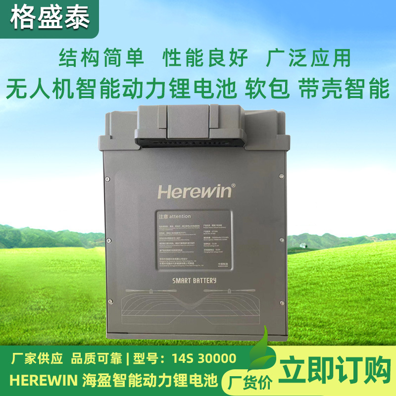 herewin海盈14S30000mah无人机智能动力充电锂电池 软包 智能