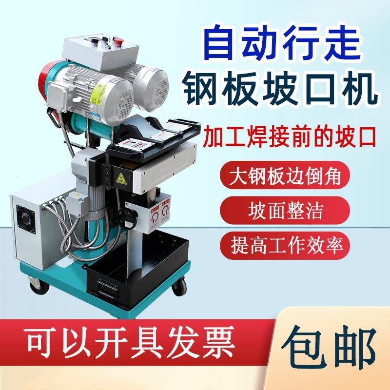 自动行走电动破口机不锈钢板材小型平板大钢板铣边倒角坡口机