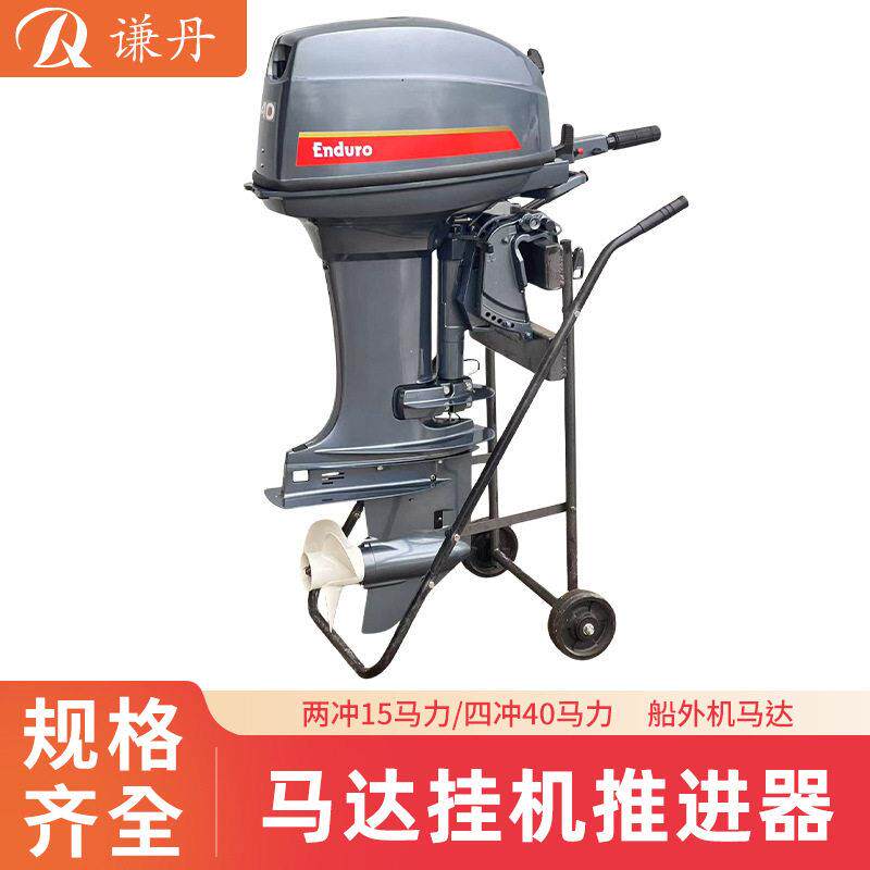 2冲15马力、4冲40马力船外机马达挂机推进器发动机舷外机橡皮艇