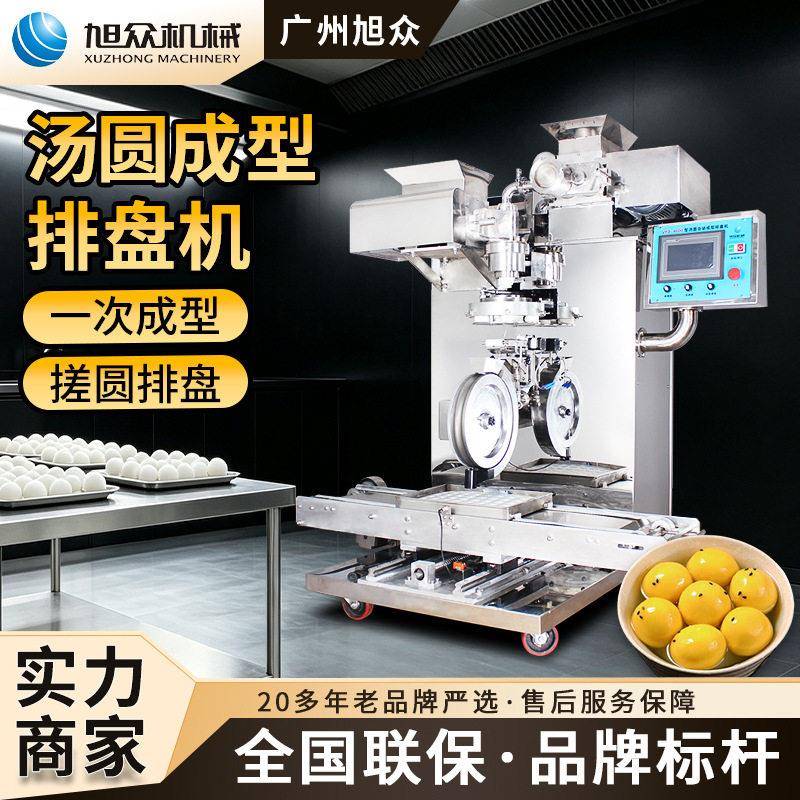 旭众全自动无馅汤圆机智能汤圆排盘机元宵机仿手工大型汤圆成型机