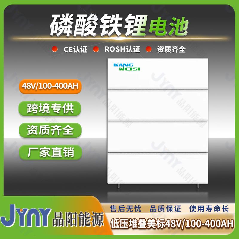 LiFePO4Battery美标光伏锂电池48V100-400Ah太阳能低压堆叠锂电池