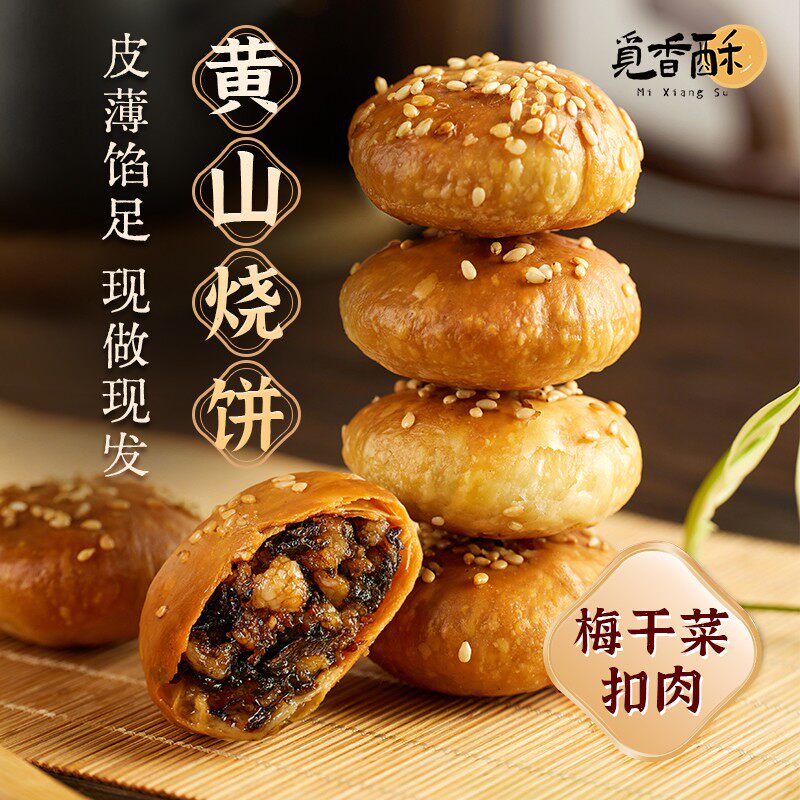 觅香酥正宗黄山烧饼安徽特产梅干菜扣肉蟹壳酥饼网红早餐零食好吃