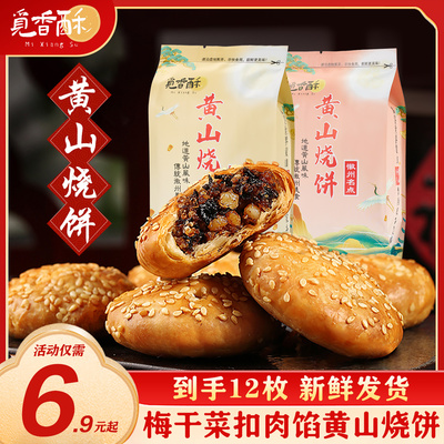 觅香酥黄山烧饼梅干菜扣肉酥饼
