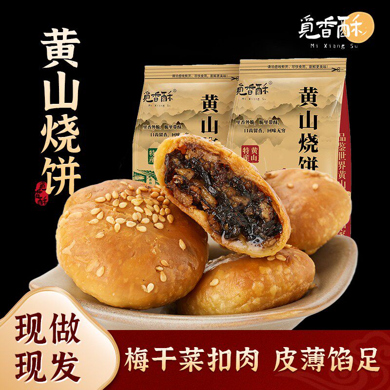 觅香酥黄山烧饼安徽特产梅干菜扣肉酥饼早餐好吃休闲零食网红小吃