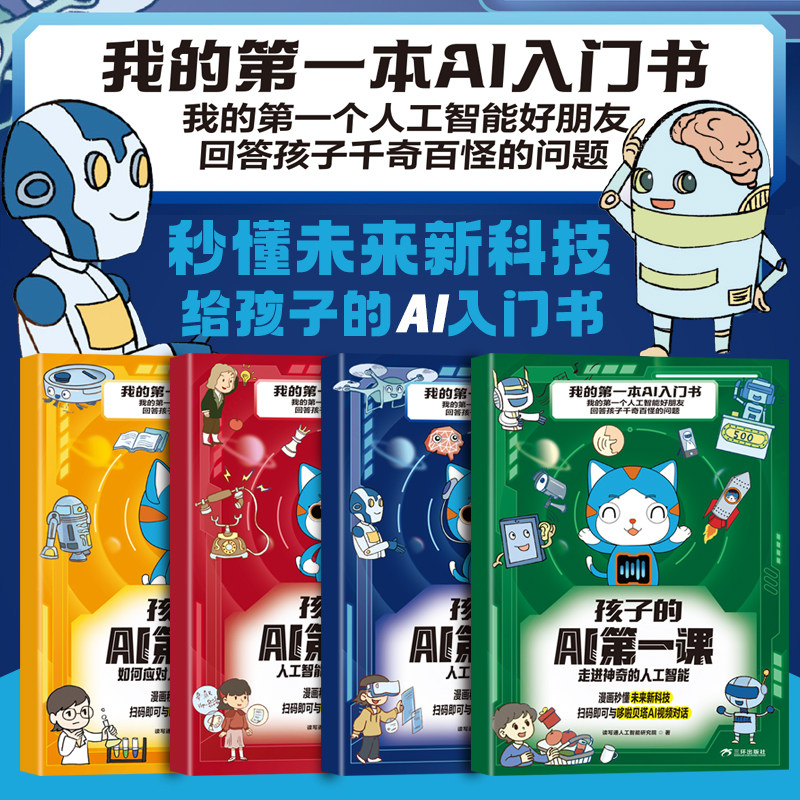 官方正版孩子的AI第一课 适合孩子看的基础前沿科技ai人工智能应用解密与未来生活 儿童科学漫画百科 小学生课外必读科普漫画书籍