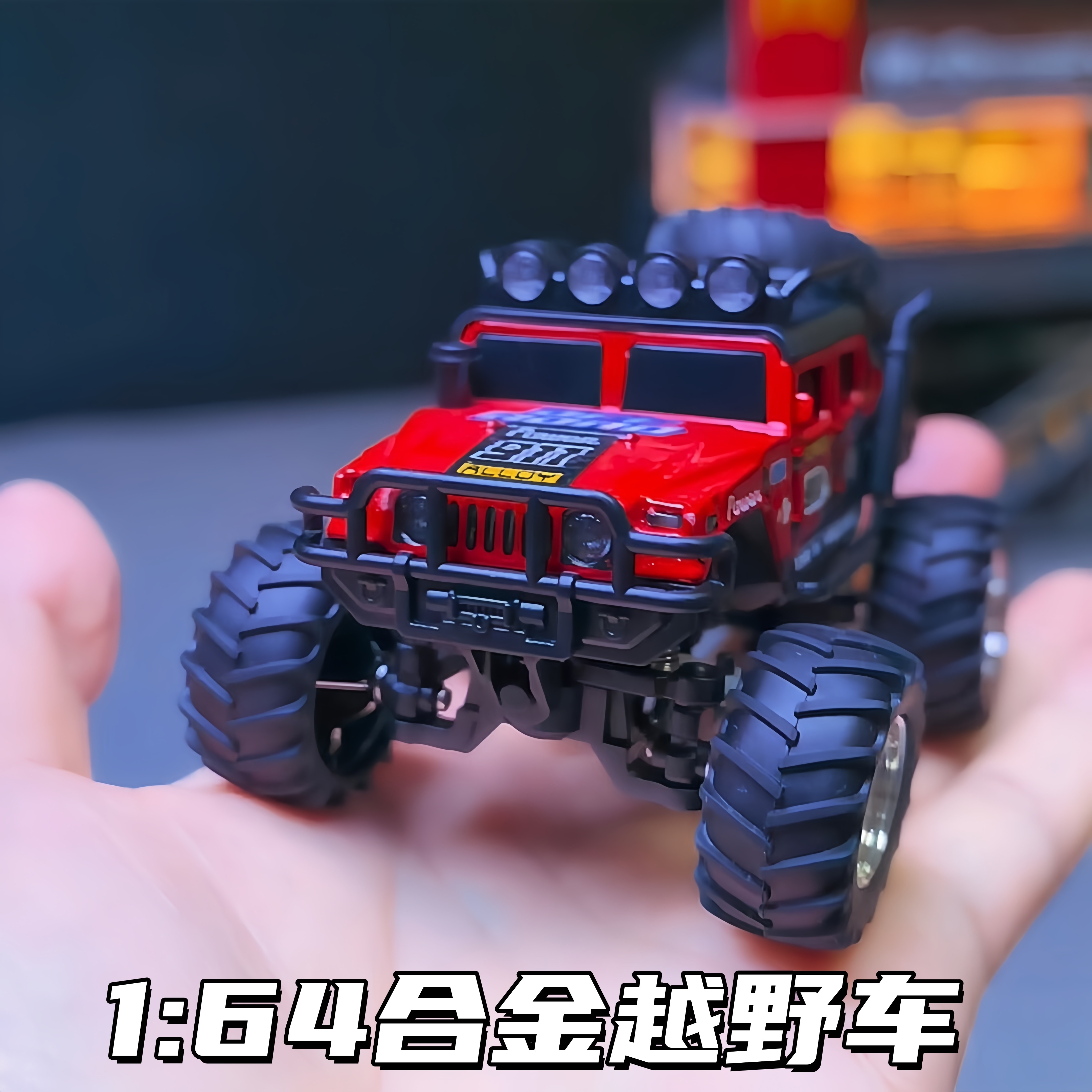 164迷你合金悍马遥控越野车