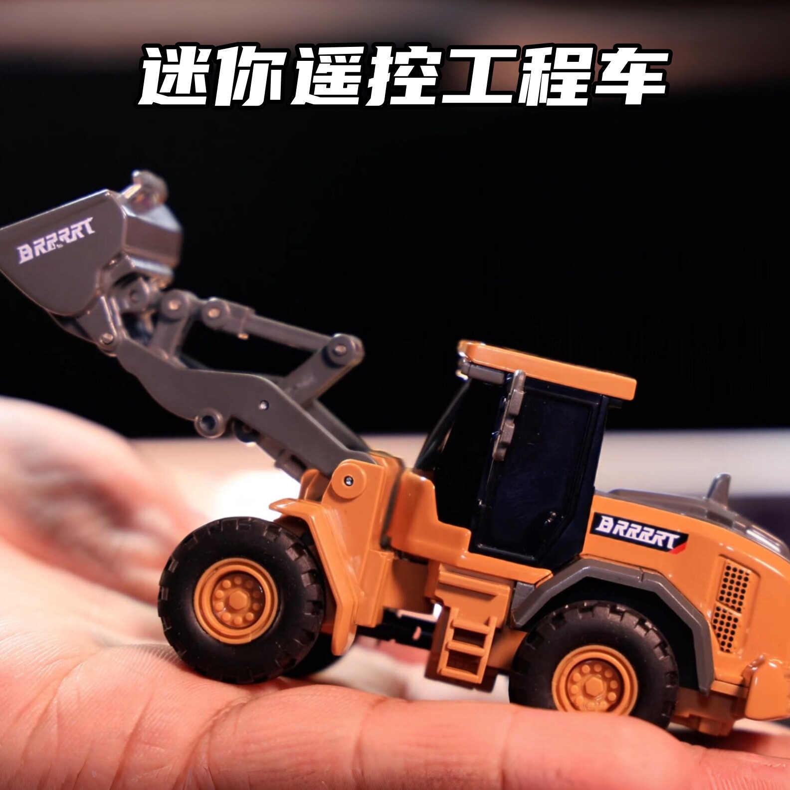 全比例迷你遥控工程车推土机合金挖掘机铲车模型儿童男孩玩具礼物图片