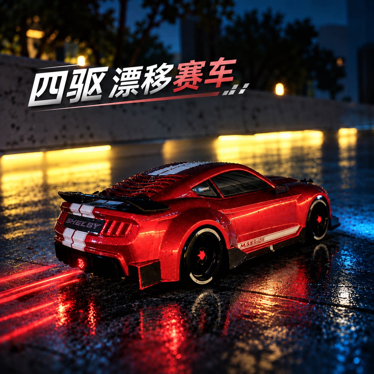 1/16四驱漂移灯光喷雾遥控车
