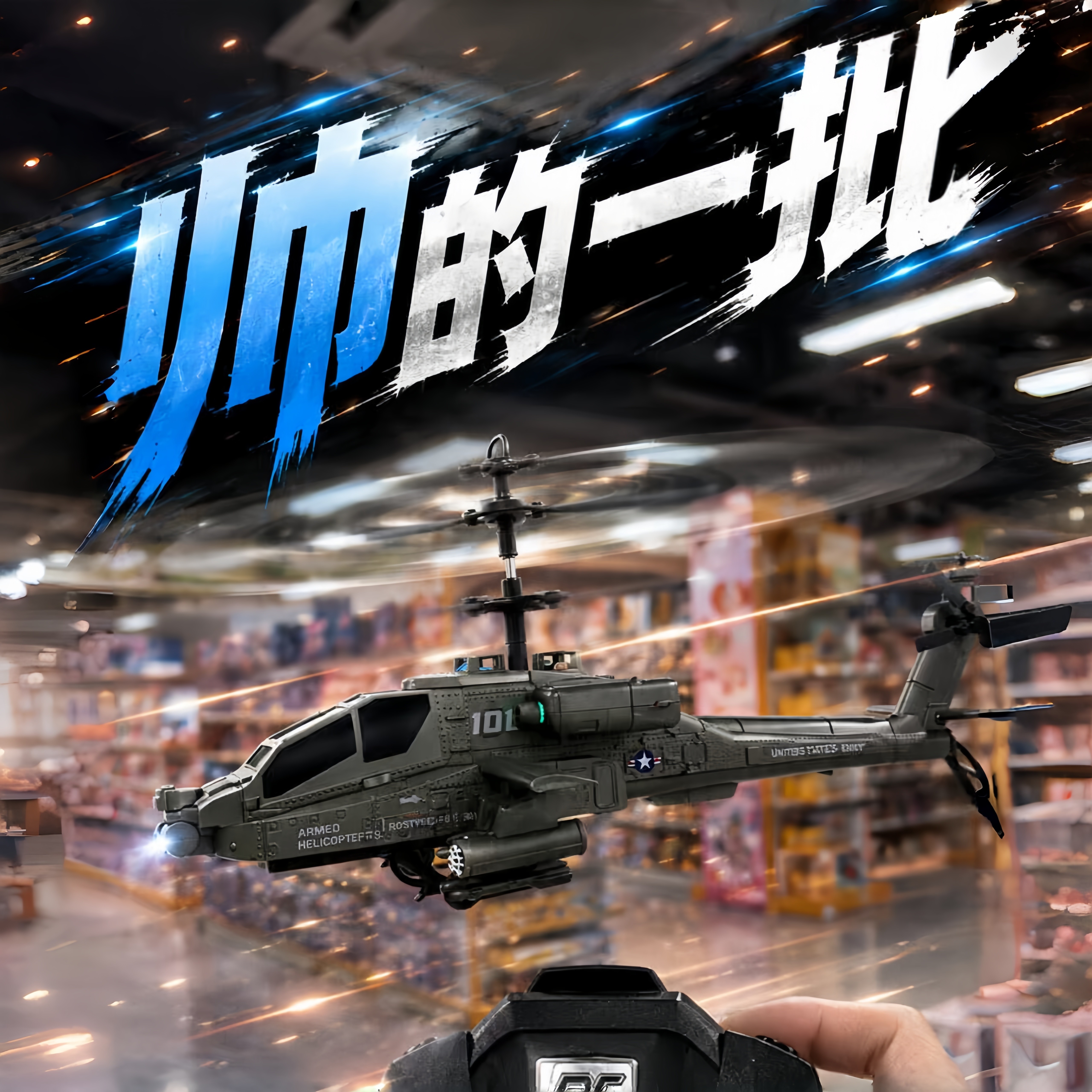 阿帕奇遥控直升机无人机玩具礼物