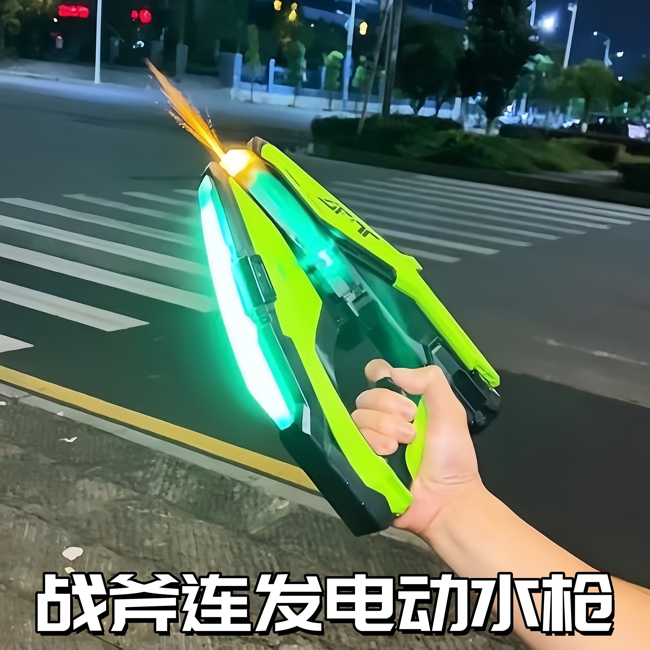 战斧电动连发全自动高速水枪图片