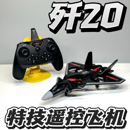 歼20遥控战斗机模型泡沫飞机