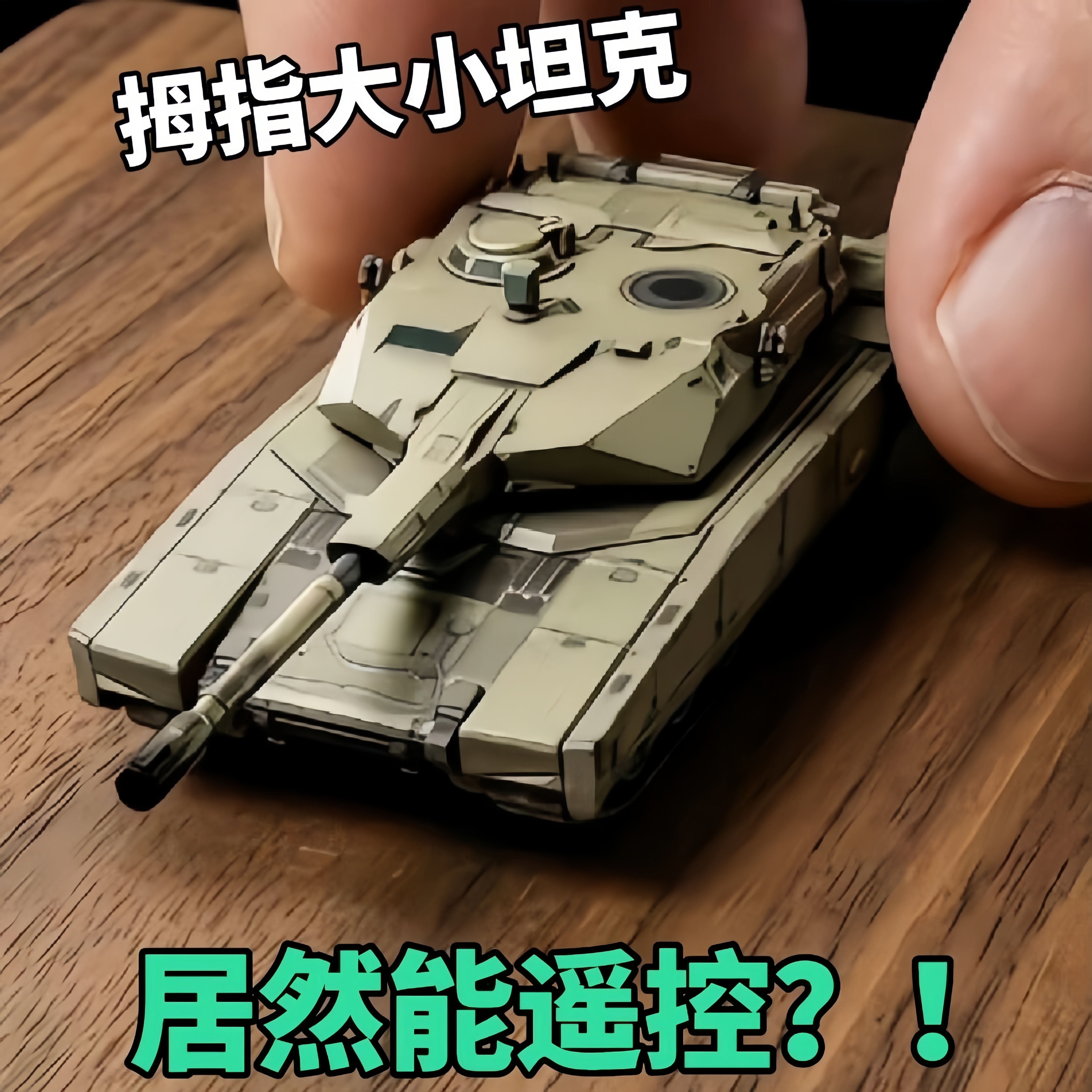迷你遥控对战坦克双人亲子玩具图片