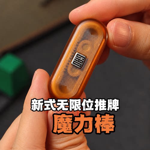 魔力棒EDC指尖推牌解压便携