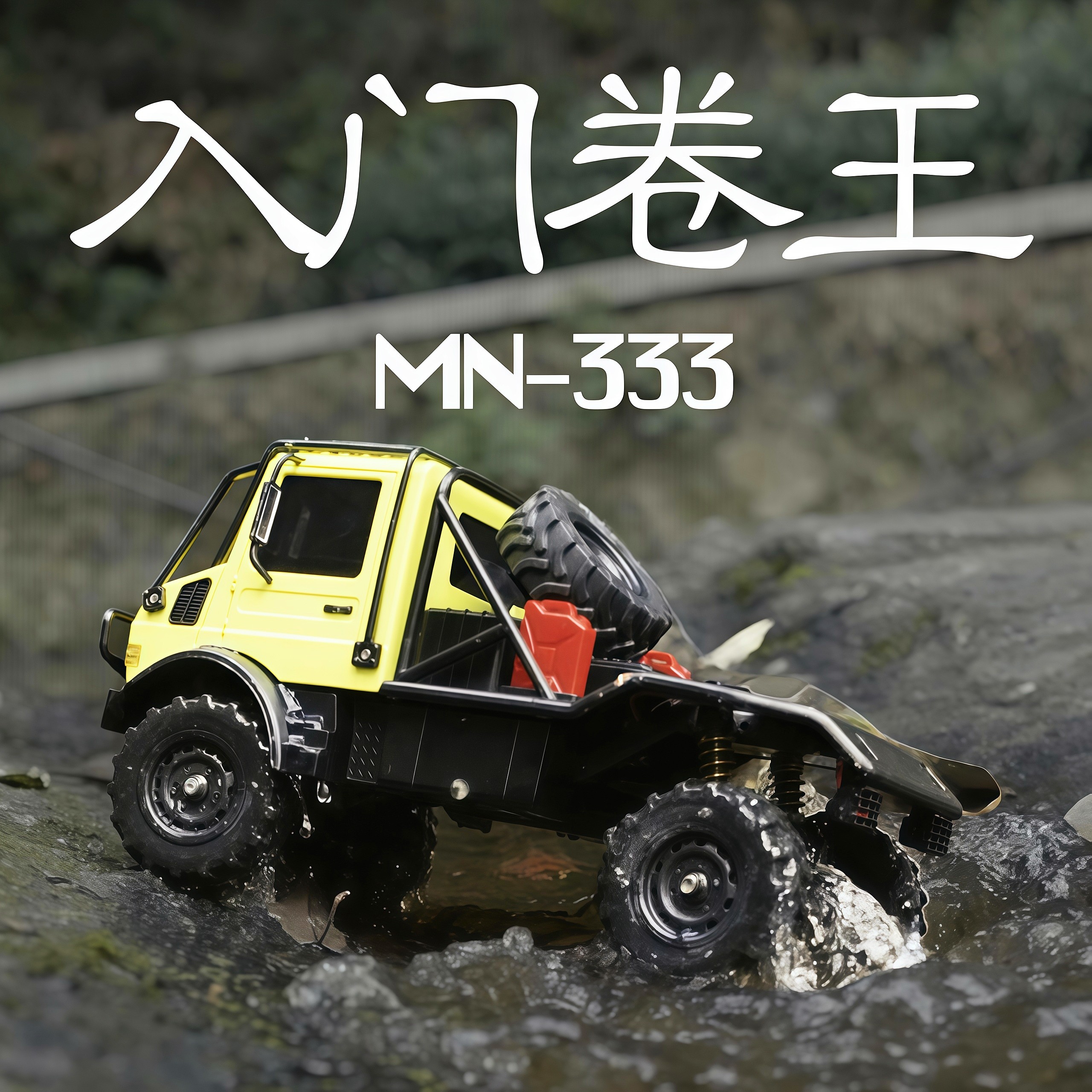 乌尼莫克合金遥控越野车