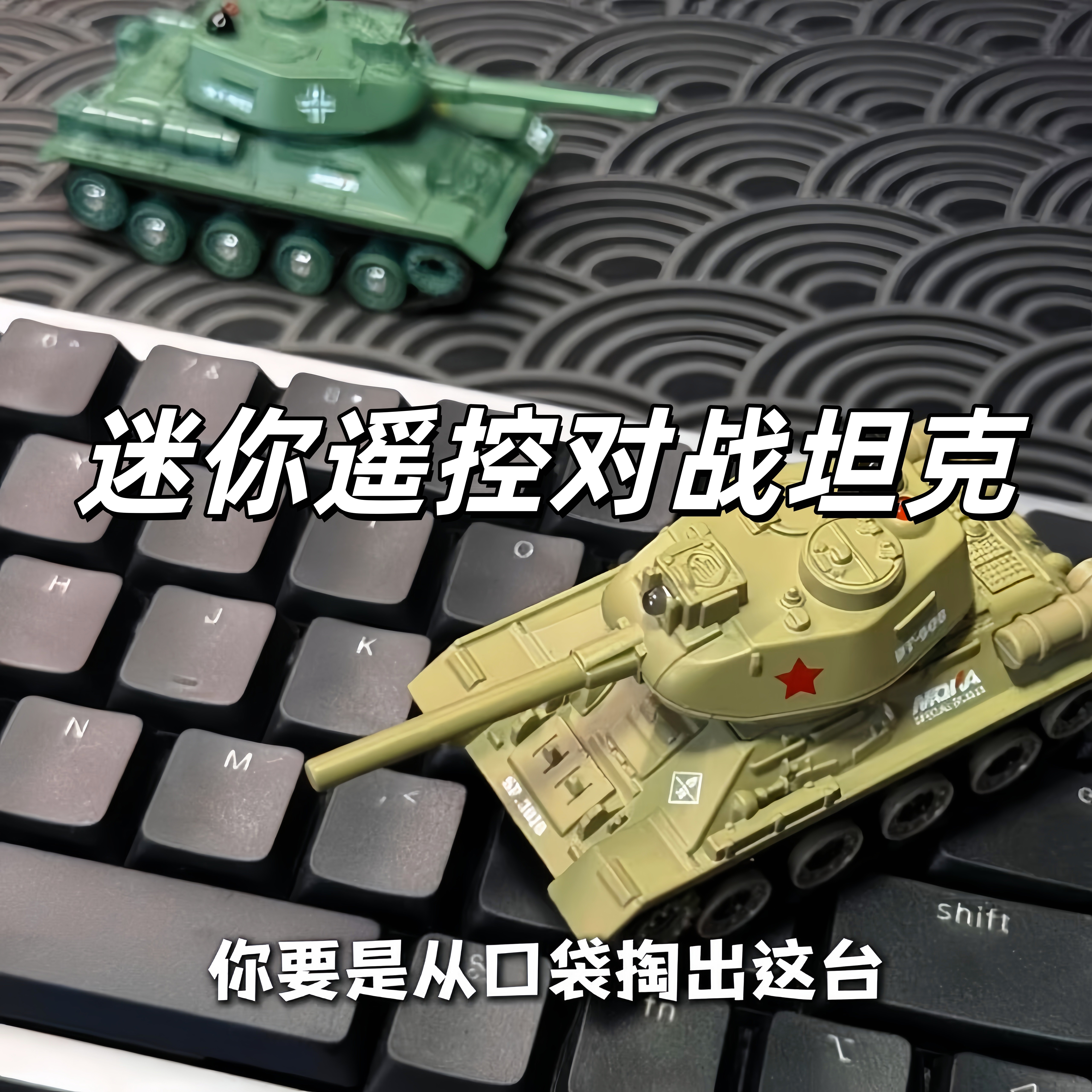 迷你合金164红外对战坦克