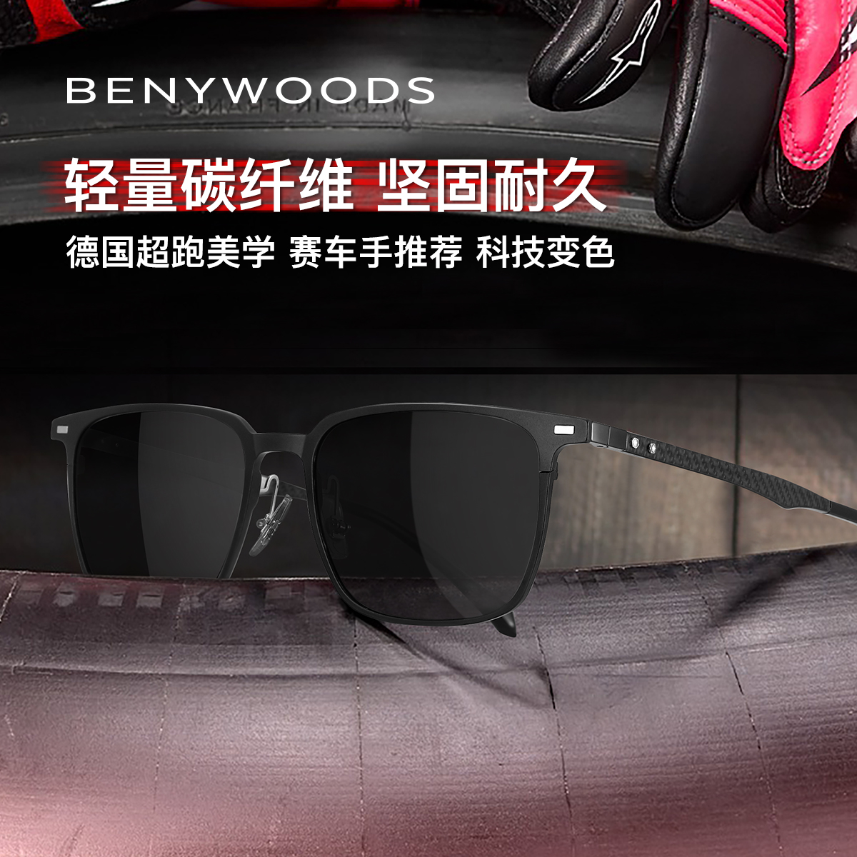 德国BENYWOODS超轻碳纤维太阳镜F1赛车同款开车专用偏光变色墨镜
