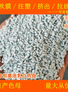 无填充PC专用高浓乳白色母88195PC专用耐温PC高浓乳白色母88195