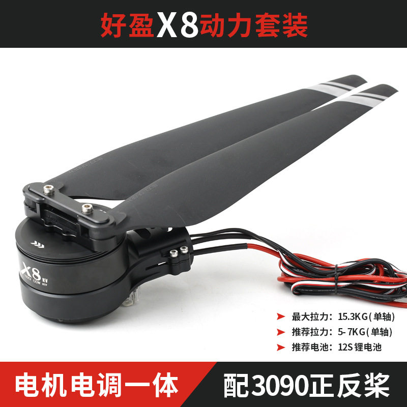 好盈X8动力套装植保无人飞机FOC电调一体式电机四轴6轴8轴多旋翼