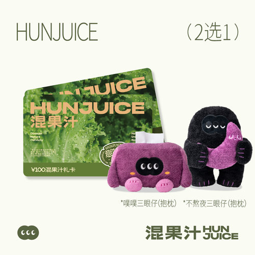 混果汁200元实物礼卡赠限定抱枕