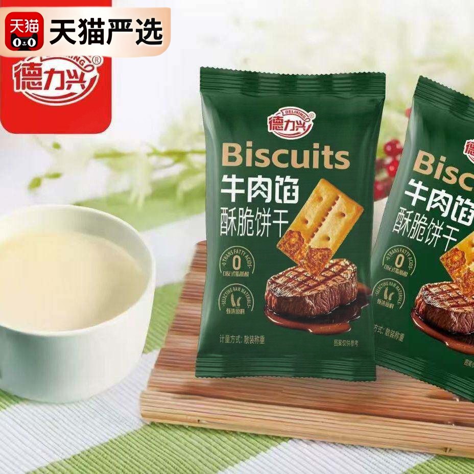 德力兴牛肉馅酥脆饼干1000g休闲零食独立小包装