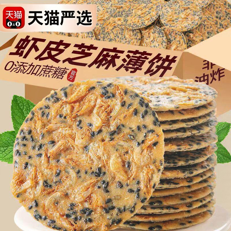 香脆虾皮饼芝麻饼虾混芝麻薄片薄脆饼干休闲零食网红虾米饼孕妇吃