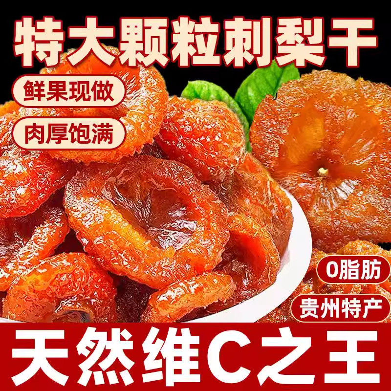 刺梨干贵州特产VC维果干蜜饯果脯酸甜解馋休闲小吃零VC果干,传统滋补营养品,滋补凉茶,淘宝优惠券,粉丝福利购,淘宝优惠卷