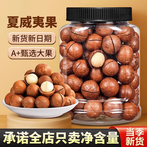 新货夏威夷果坚果奶油味夏果干果仁散装称斤年货孕妇零食批发